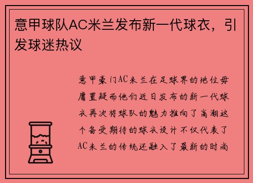 意甲球队AC米兰发布新一代球衣，引发球迷热议